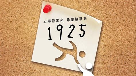 1925要錢嗎|安心專線改4碼更好記! 1925依舊愛我 持續服務你和我